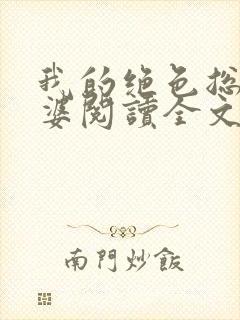 我的绝色总裁老婆阅读全文全文