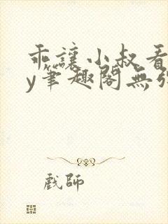 乖让小叔看看by笔趣阁无弹窗封面