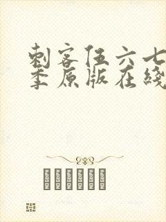 刺客伍六七第六季原版在线看