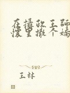 在摄政王师尊的怀里撒个娇小说