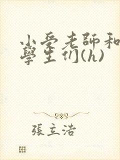 小受老师和小攻学生们(h)