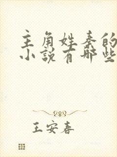 主角姓秦的都市小说有哪些