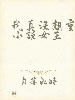我真没想重生啊小说女主