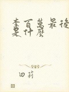 李百万最后结局是什么