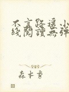 不言路遥小说在线阅读无弹窗全文