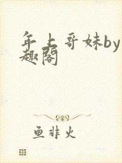 年上哥妹by笔趣阁