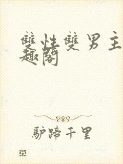 双性双男主文笔趣阁封面