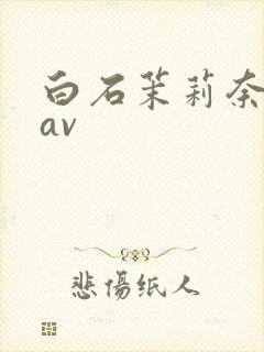 白石茉莉奈人妻av