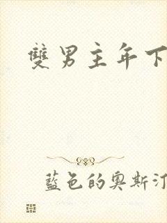 双男主年下调教