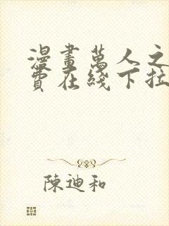 漫画万人之上免费在线下拉式观看