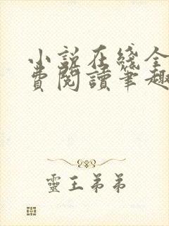 小说在线全文免费阅读笔趣阁无弹窗番外