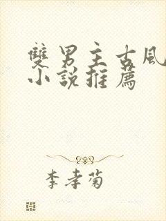 双男主古风穿书小说推荐