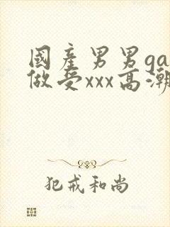 国产男男gay做受xxx高潮