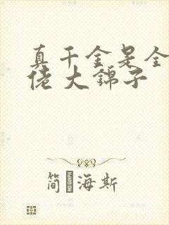 真千金是全能大佬 大锦子