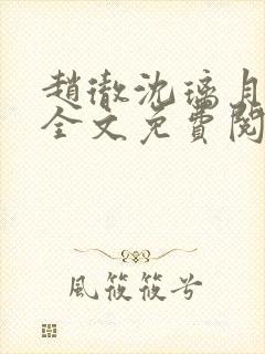 赵彻沈璃月小说全文免费阅读