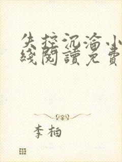 失控沉沦小说在线阅读免费