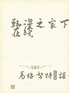 韩漫之家下拉式在线