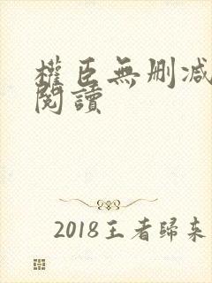 权臣无删减全文阅读