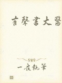 有声书大医凌然封面