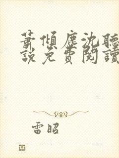 萧倾尘沈听澜小说免费阅读最新章节