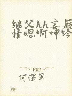 继父hh客厅激情嗯啊呻吟小说