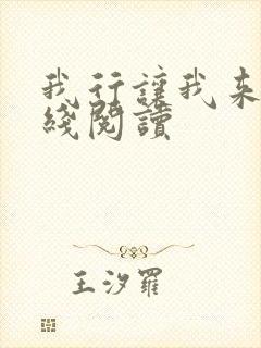 我行让我来 在线阅读