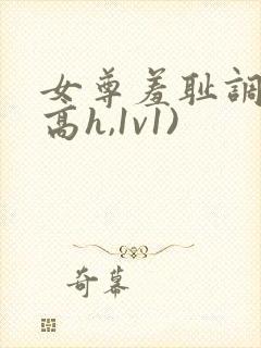 女尊羞耻调教(高h,1v1)