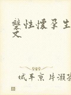 双性怀孕生子h文