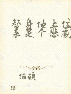 替身他上位了原来是个悲剧啊