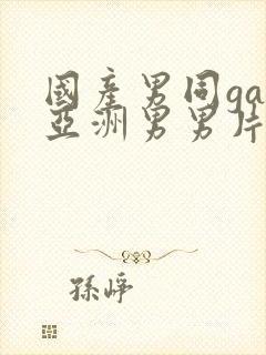 国产男同gay亚洲男男片