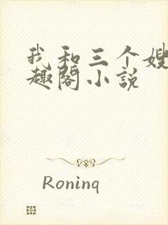 我和三个嫂嫂笔趣阁小说