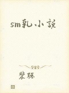 sm乳小说