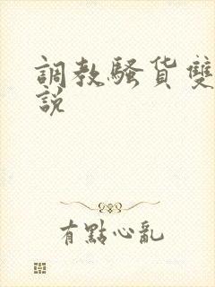 调教骚货双性小说