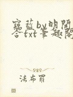 窃蓝by明开夜合txt笔趣阁