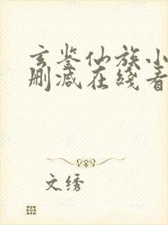 玄鉴仙族小说未删减在线看