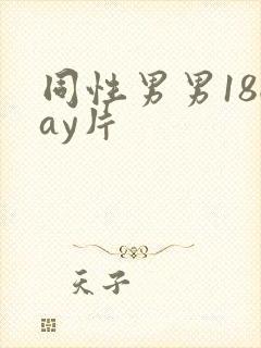 同性男男18gay片