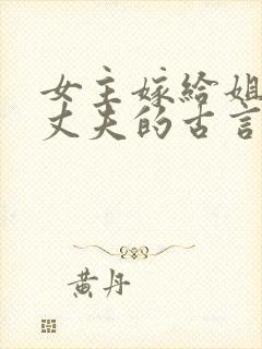 女主嫁给姐姐的丈夫的古言