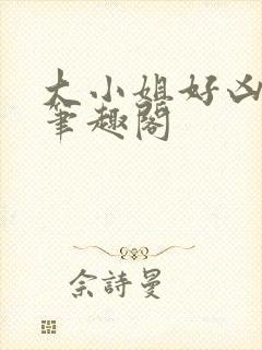 大小姐好凶七零笔趣阁