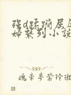 强d蹂躏屈辱少妇系列小说封面