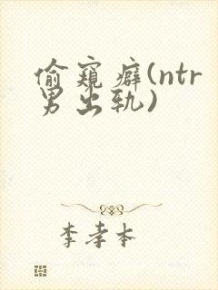 偷窥癖(ntr男出轨)