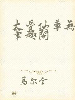 大爱仙尊无删减笔趣阁封面