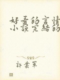 好看的言情都市小说完结的