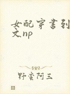 女配穿书到校园文np