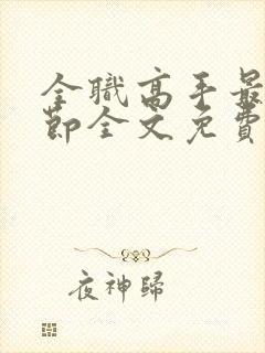 全职高手最新章节全文免费阅读无弹窗封面