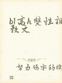 bl高h双性调教文
