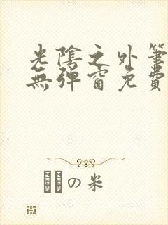 光阴之外笔趣阁无弹窗免费封面