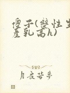 傻子(双性生子产乳高h)