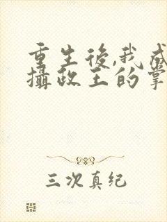 重生后,我成了摄政王的掌心宠主角