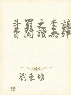 斗罗之李谪仙免费阅读无弹窗笔趣阁