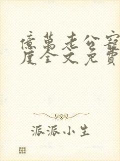 亿万老公宠妻无度全文免费阅读